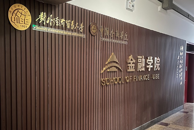 对外经济贸易大学