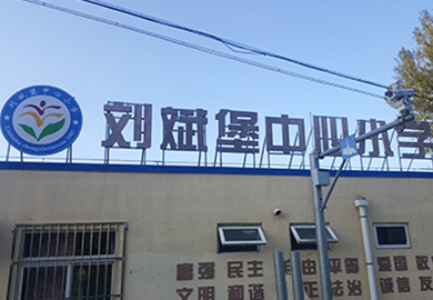 刘斌堡中心小学