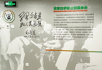 白求恩基金会