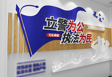 某市公安文化展示